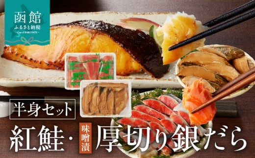 函館朝市 弥生水産 北洋産紅鮭半身＆厚切りぎんだら（味噌漬け）半身セット_HD032-034
