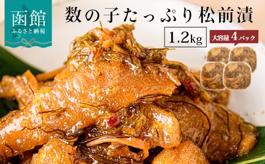 函館朝市 弥生水産 数の子たっぷり松前漬 １２００ｇ（３００ｇ×４パック）_HD032-039