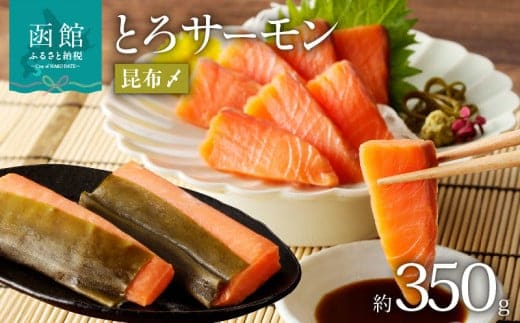 函館朝市 弥生水産 とろサーモン昆布〆（お刺身用） 函館加工_HD032-050
