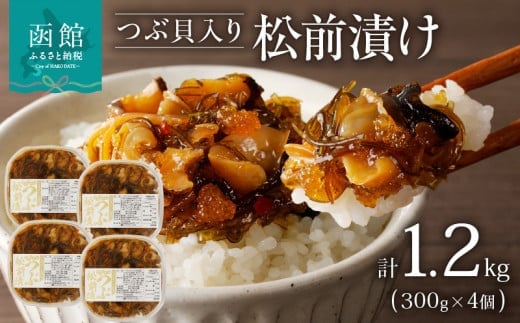 つぶ松前漬け ３００ｇ×４ 函館朝市 弥生水産_HD032-051