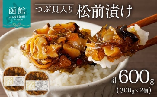 つぶ松前漬け ３００ｇ×２ 函館朝市 弥生水産_HD032-052