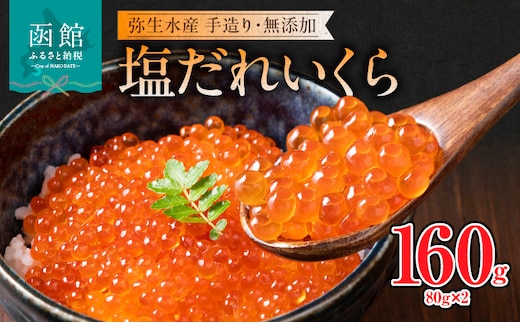 函館朝市 弥生水産 手造り・無添加 塩だれいくら 160g（80g×2）_HD032-058