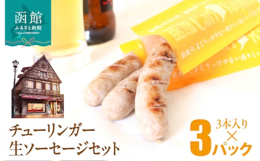 函館カール・レイモン チューリンガー生ソーセージセット（3本入り×3パック）_HD033-008