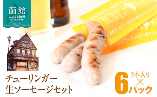 函館カール・レイモン チューリンガー生ソーセージセット（3本入り×6パック）_HD033-009