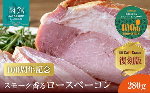 【100周年記念】復刻版 スモーク香るロースベーコン 280g_HD033-010