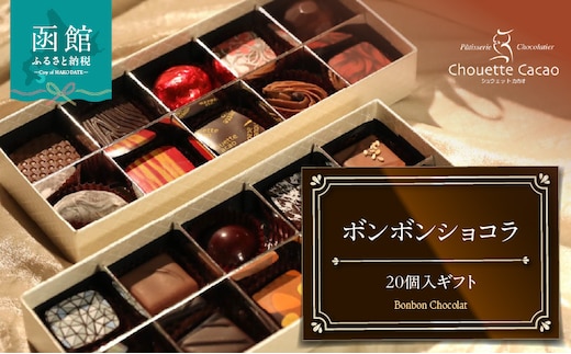 ボンボンショコラ20個入ギフト_HD036-012