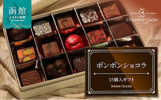 ボンボンショコラ15個入ギフト_HD036-013