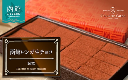 函館レンガ生チョコ_HD036-016