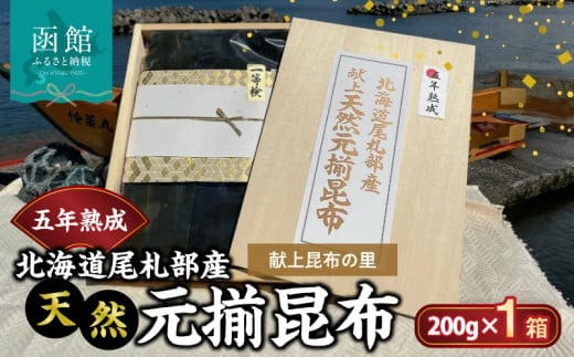 五年熟成 献上昆布の里〈北海道尾札部産〉 天然元揃昆布 「真昆布」 _HD038-029
