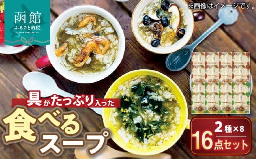 函館スープ 具がたっぷり入った食べる2種 16点セット_HD038-030