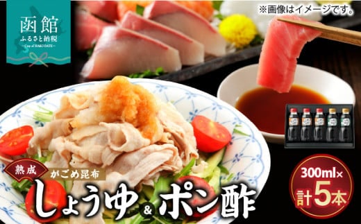 函館がごめ昆布しょうゆ・ポン酢セット_HD038-033