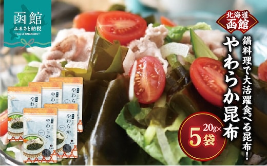 函館 やわらか昆布 鍋料理で大活躍食べる昆布！_HD038-037