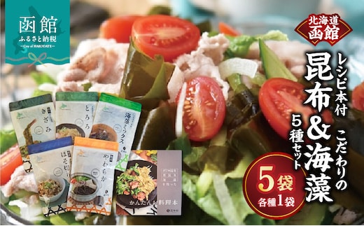 函館 こだわりの昆布&海藻 5種セット レシピ本付_HD038-039