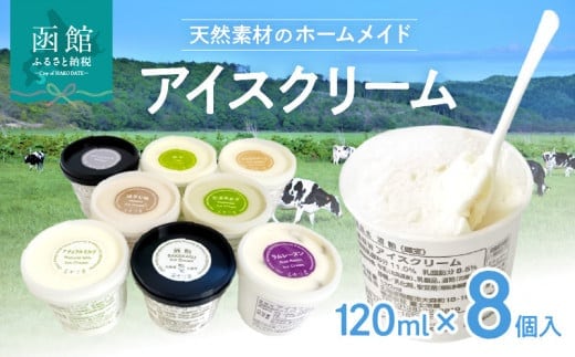 冨士冷菓こだわりアイスクリーム セレクト∞（エイト）_HD039-002