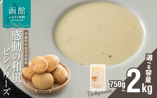 函館産北カムイジャガイモ「感動の和風ビシソワーズ」150g×5袋入_HD041-001