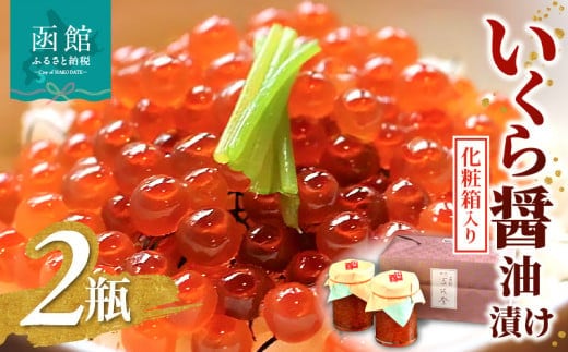 函館冨茂登のいくら醤油漬け（２瓶 化粧箱入り）_HD043-002