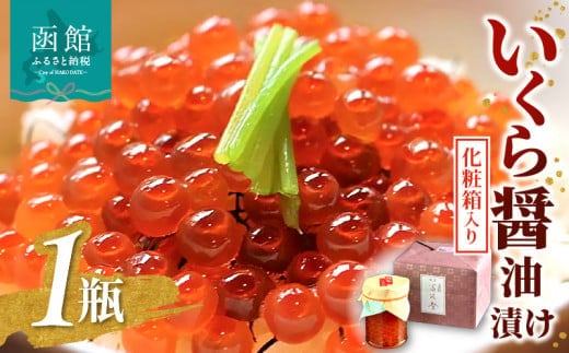函館冨茂登のいくら醤油漬け（１瓶 化粧箱入り）_HD043-003