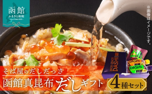 そば屋のだしだっさ 函館真昆布だしギフト_HD045-001