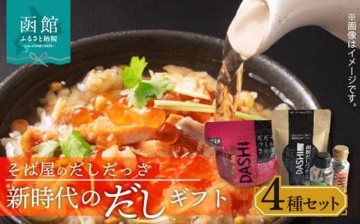 そば屋のだしだっさ・新時代のだしギフト_HD045-005