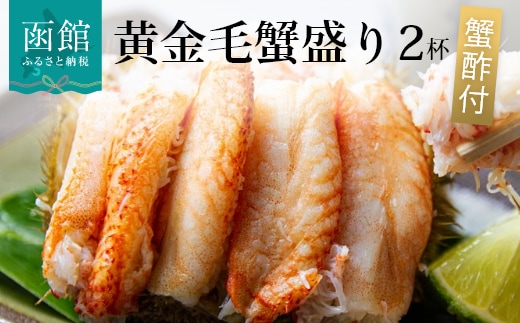 黄金毛蟹盛り ２杯 （蟹酢付）_HD051-009