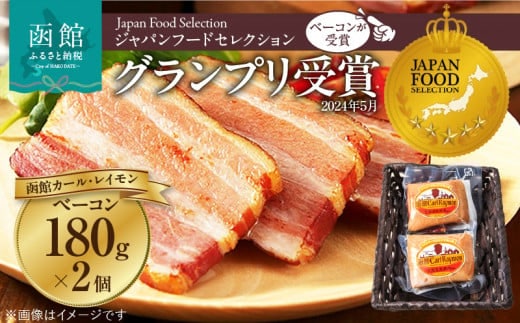 函館カール・レイモン ベーコン２個セット_HD052-004