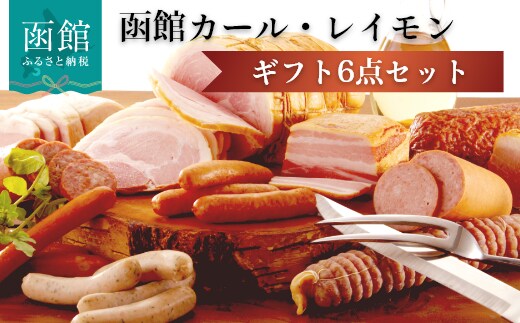 函館カール・レイモン ギフト６点セット_HD052-012