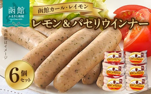 函館カール・レイモン レモン＆パセリウィンナー ６個セット_HD052-013