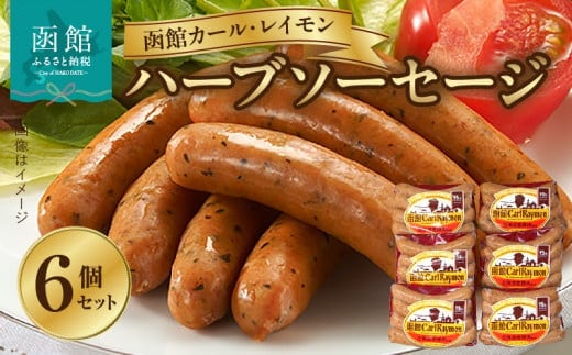 函館カール・レイモン ハーブソーセージ ６個セット_HD052-014