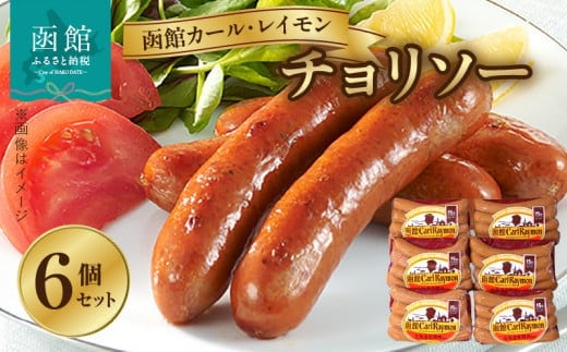 函館カール・レイモン チョリソー ６個セット_HD052-015