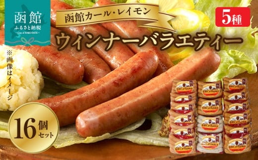 函館カール・レイモン ウィンナーバラエティー １６個セットＢ_HD052-016