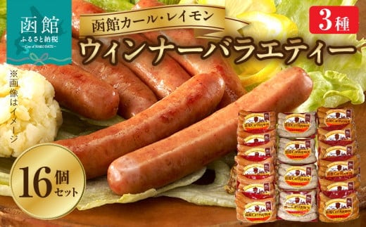 函館カール・レイモン ウィンナーバラエティー １６個セットＡ_HD052-017