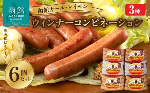 函館カール・レイモン ウィンナーコンビネーション ６個セットＣ_HD052-018