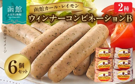 函館カール・レイモン ウインナーコンビネーション ６個セットＢ_HD052-019