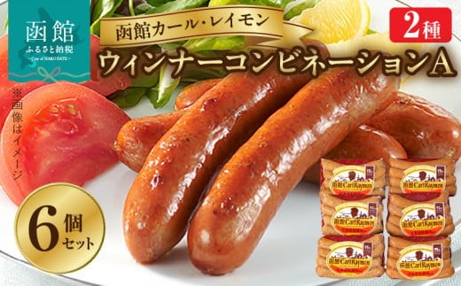 函館カール・レイモン ウインナーコンビネーション ６個セットＡ_HD052-020