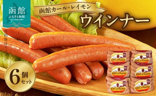 函館カール・レイモン ウィンナー ６個セット_HD052-021