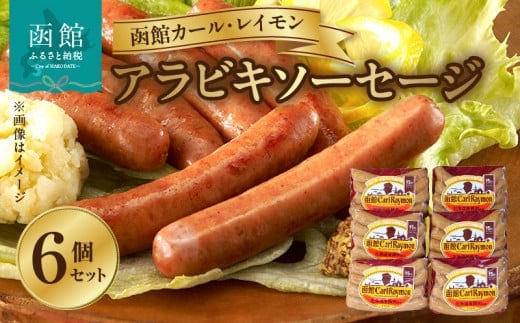 函館カール・レイモン アラビキソーセージ ６個セット_HD052-022