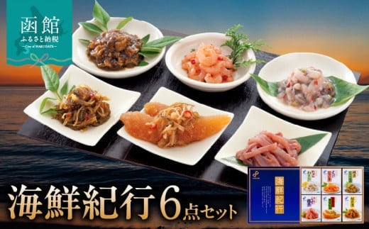 布目 海鮮紀行６点_HD055-005