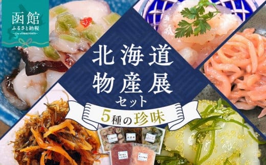 布目 北海道物産展セット_HD055-009