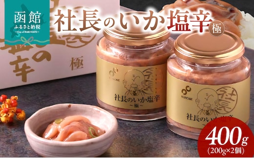 布目 社長のいか塩辛 極 (200g×2個×1セット)_HD055-018