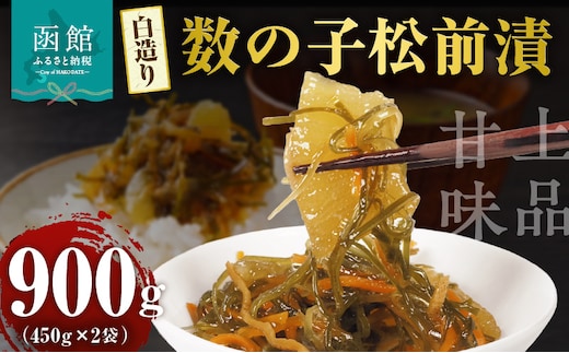 布目 白造り数の子松前漬 450g×2_HD055-020