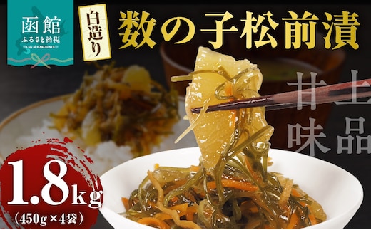 布目 白造り数の子松前漬 450g×4_HD055-021