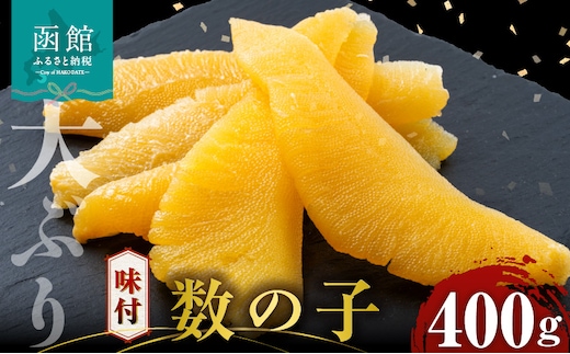 布目 味付数の子 400g_HD055-024
