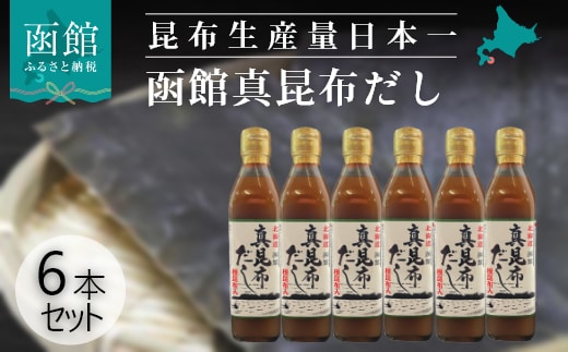 北海道函館 真昆布だし 根昆布入_HD059-001