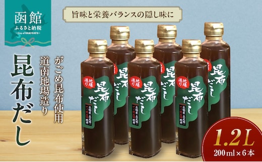 がごめ昆布使用 道南地場造り 昆布だし_HD059-002