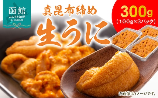 真昆布締めうに ３００ｇ（１００ｇ×３パック）_HD059-006