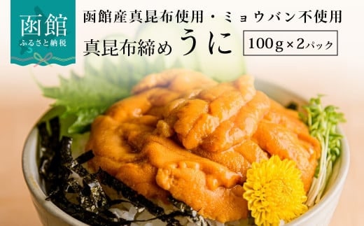 真昆布締めうに ２００ｇ（１００ｇ×２パック）_HD059-007