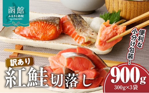 訳あり紅鮭切落し 300g×3袋（合計900g）_HD060-003