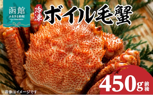 冷凍ボイル北海道名産毛蟹(450g) 1尾_HD069-028