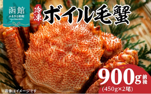 冷凍ボイル北海道名産毛蟹(450g) 2尾_HD069-029