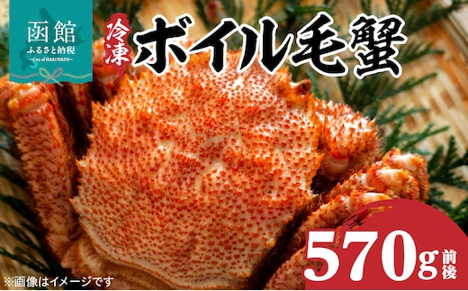 冷凍ボイル北海道名産毛蟹(570g) 1尾_HD069-031